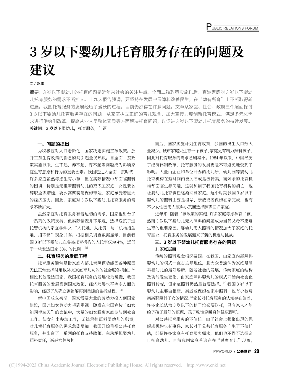 3岁以下婴幼儿托育服务存在的问题及建议_赵雷.pdf_第1页
