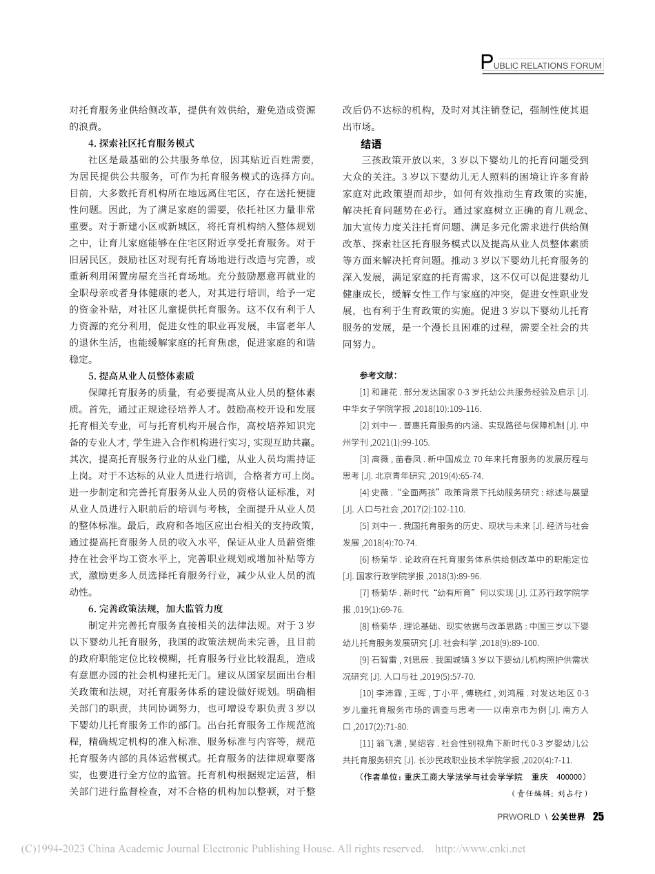 3岁以下婴幼儿托育服务存在的问题及建议_赵雷.pdf_第3页