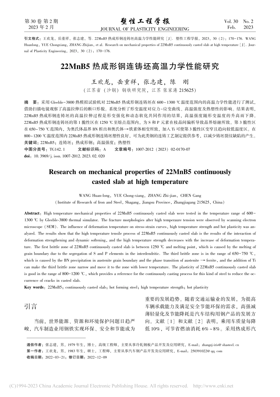 22MnB5热成形钢连铸坯高温力学性能研究_王欢龙.pdf_第1页