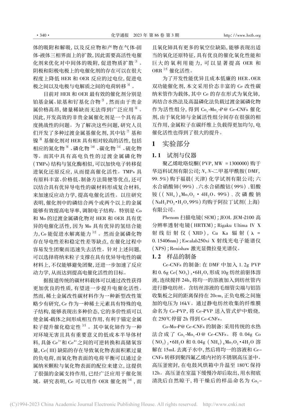 Ce改性碳纳米管负载过渡金属磷化物用于电化学水分解_翟虹.pdf_第2页