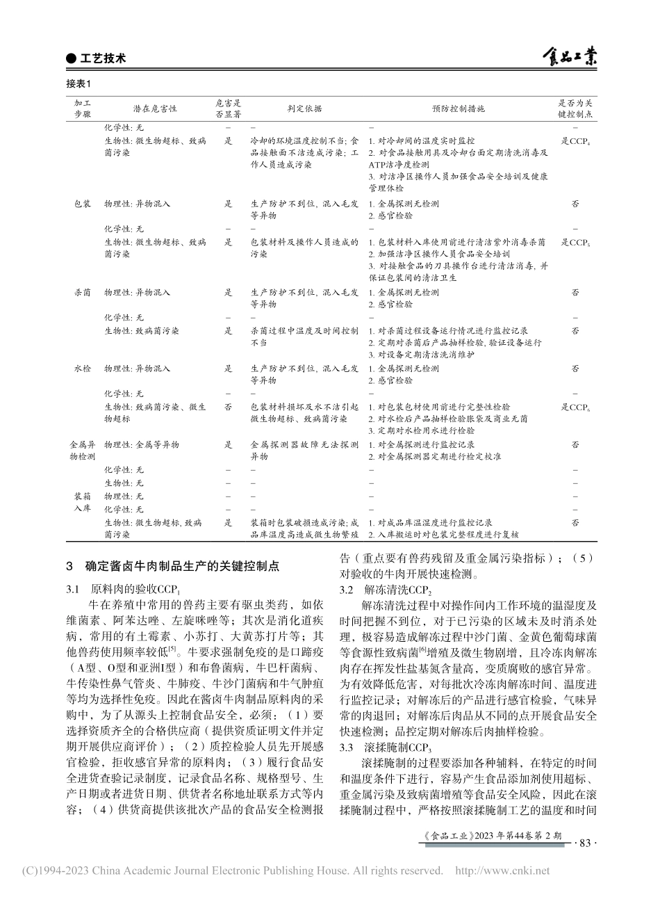 HACCP体系在平凉酱卤牛肉制品生产过程中的应用_张红妮.pdf_第3页