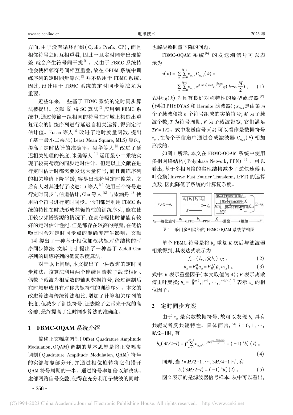 FBMC-OQAM系统定时同步改进算法_沈麟.pdf_第2页