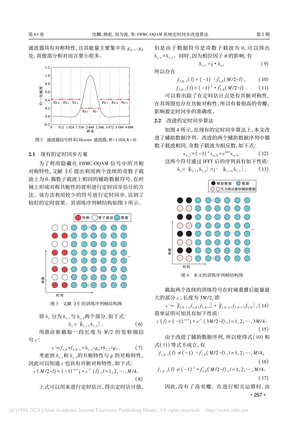FBMC-OQAM系统定时同步改进算法_沈麟.pdf_第3页