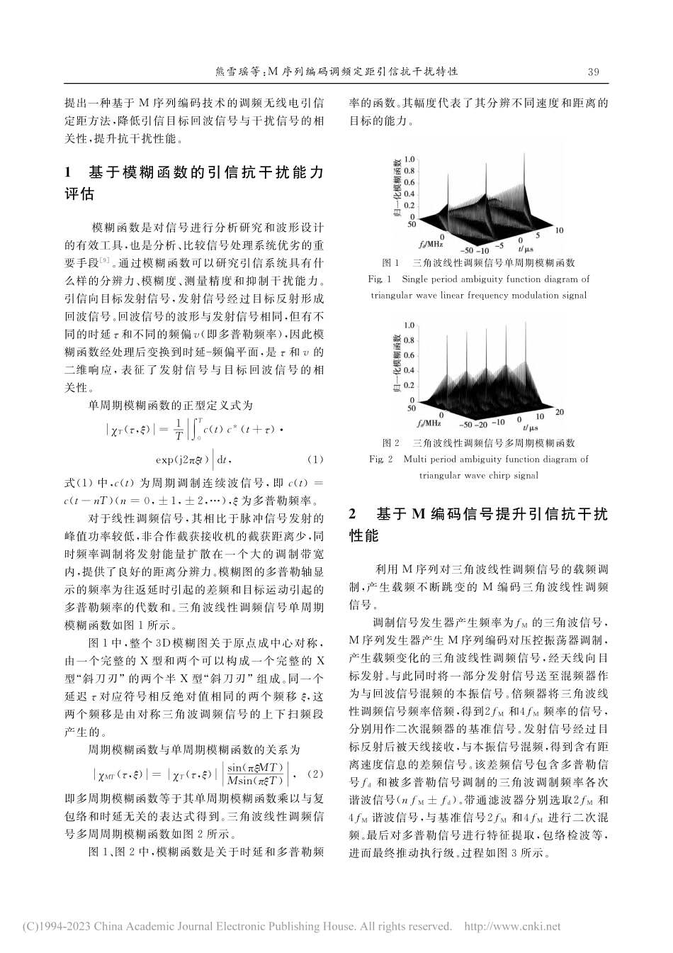 M序列编码调频定距引信抗干扰特性_熊雪瑶.pdf_第2页
