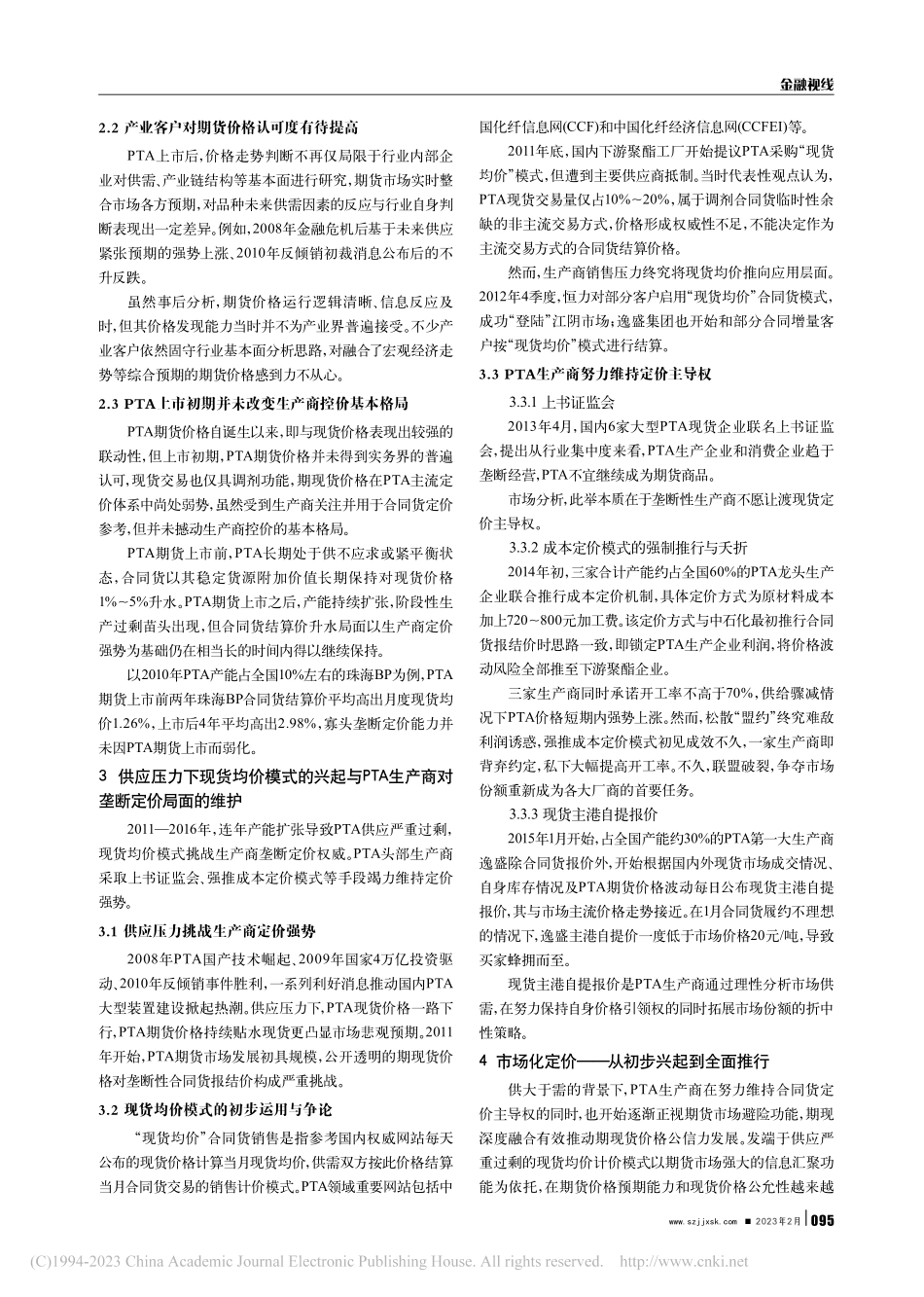 PTA期货市场的发展与定价机制变迁_包苏昱.pdf_第2页