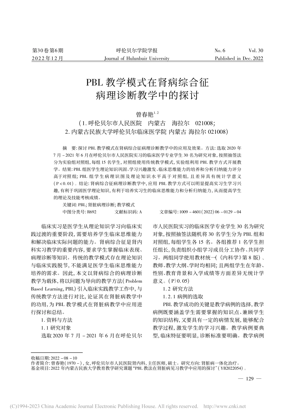 PBL教学模式在肾病综合征病理诊断教学中的探讨_曾春艳.pdf_第1页