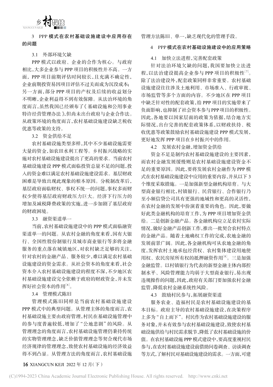 PPP模式在农村基础设施建设中的应用研究_李洪亮.pdf_第3页