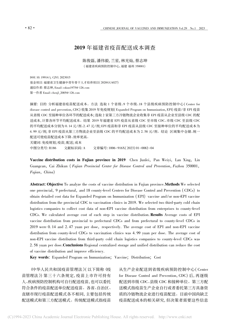 2019年福建省疫苗配送成本调查_陈俊磊.pdf_第1页