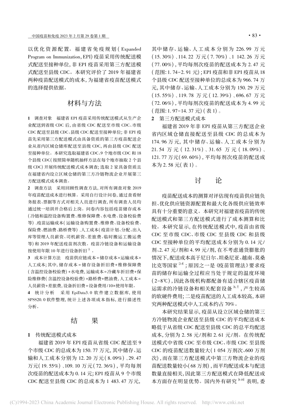 2019年福建省疫苗配送成本调查_陈俊磊.pdf_第2页