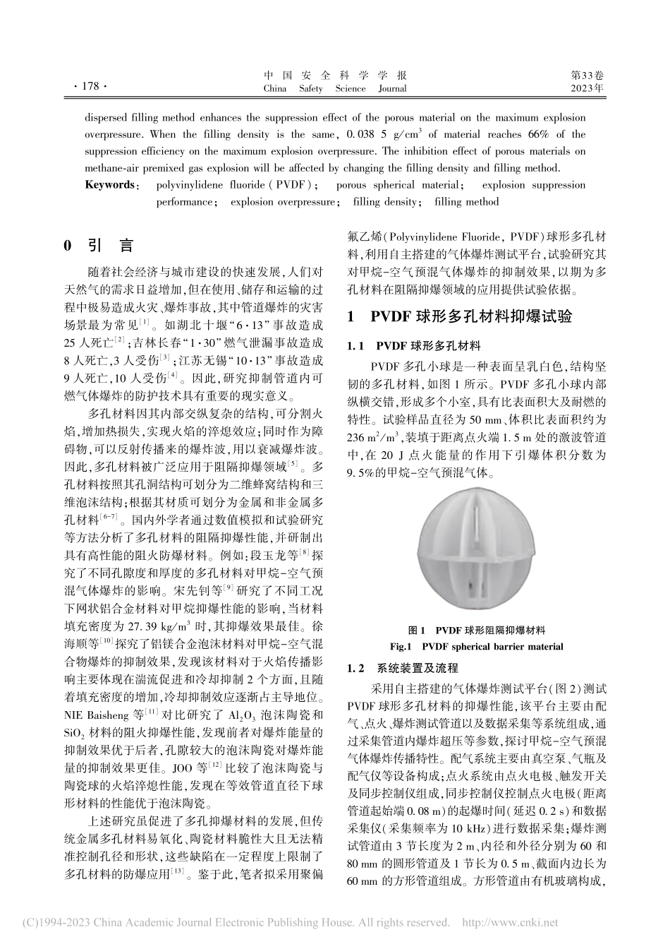 PVDF球形多孔材料的抑爆性能研究_丁清泉.pdf_第2页
