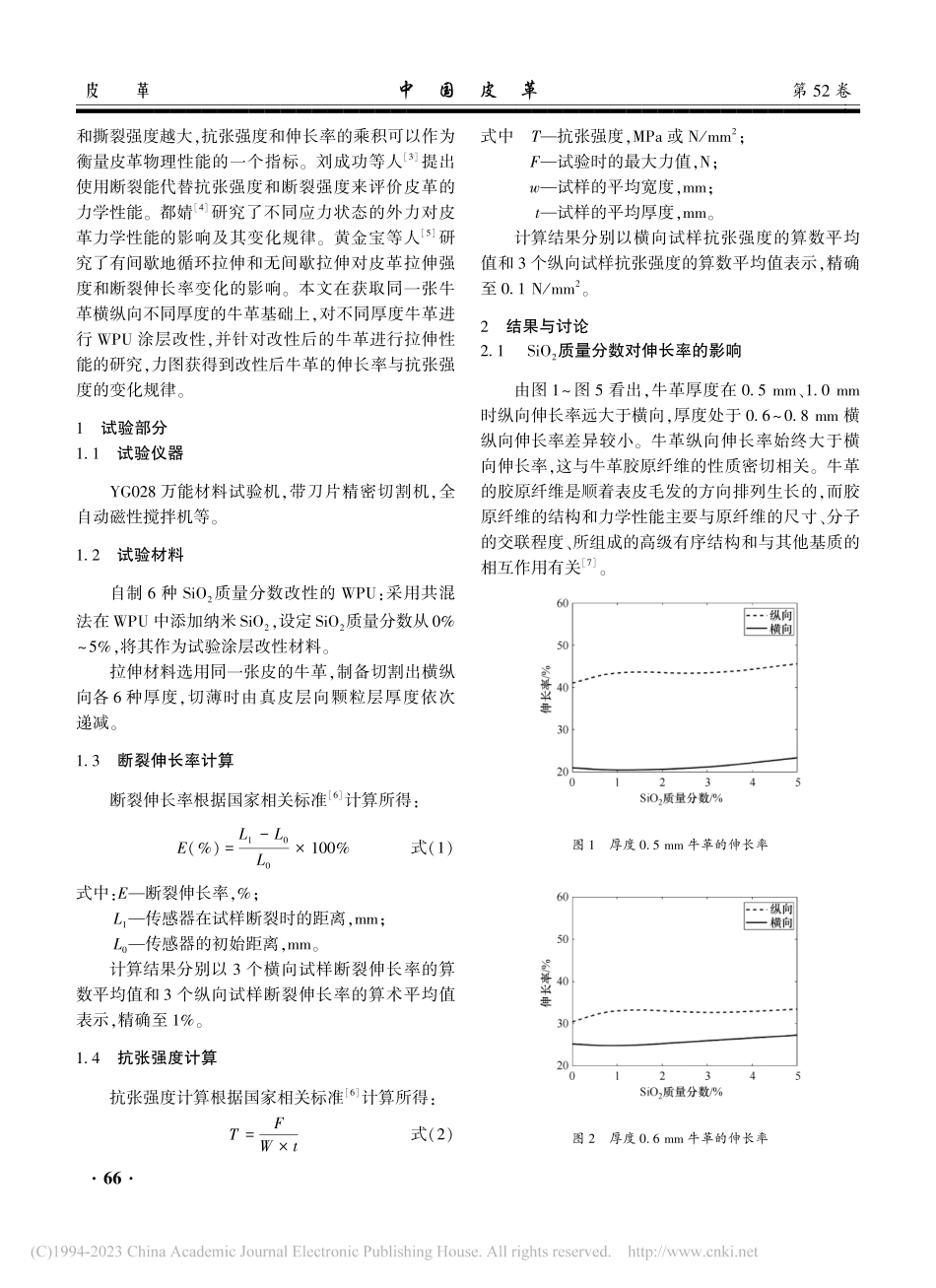 WPU涂层改性薄型牛革的拉伸性能研究_黄卓.pdf_第2页