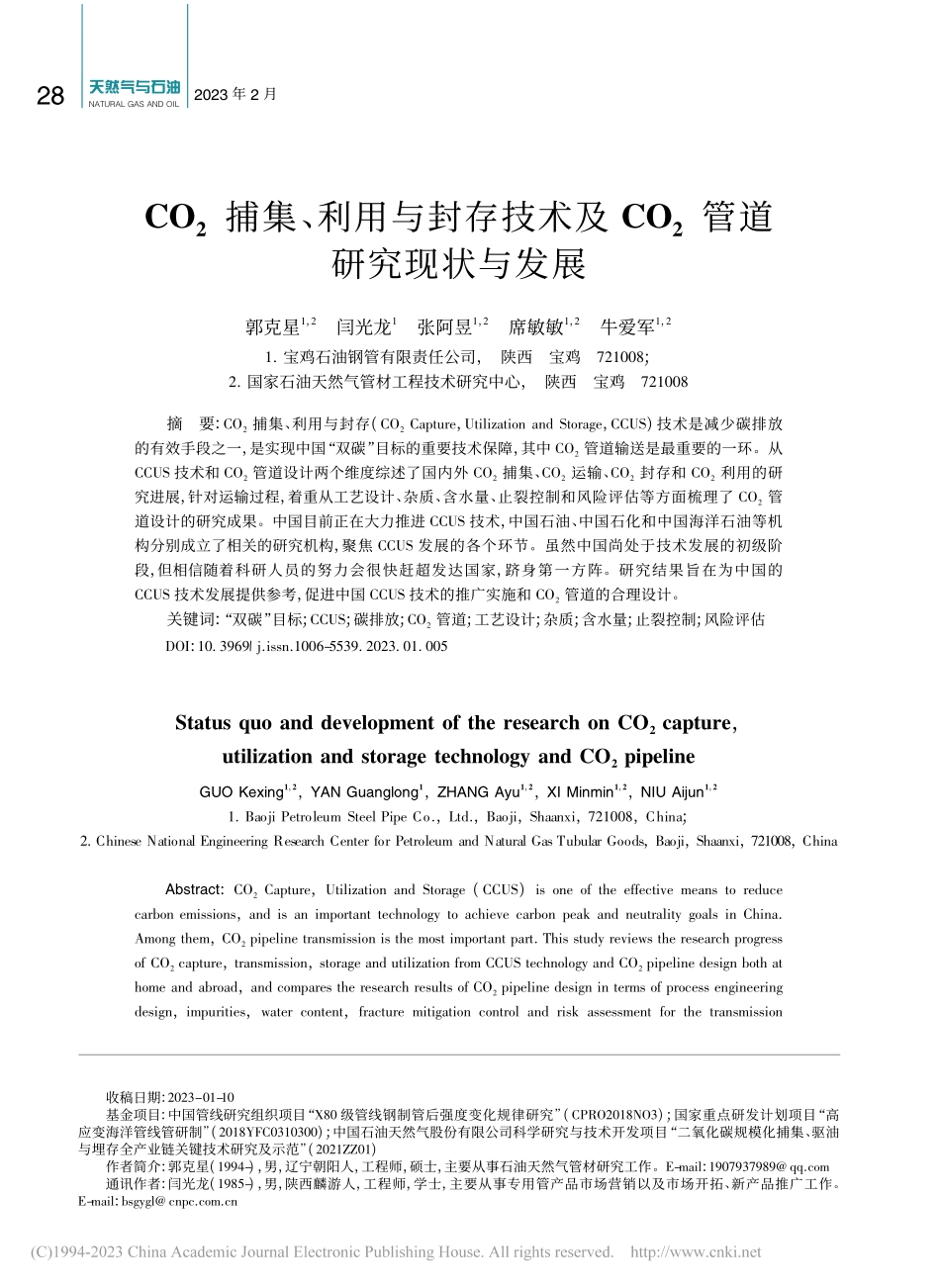 CO_2捕集、利用与封存技...CO_2管道研究现状与发展_郭克星.pdf_第1页