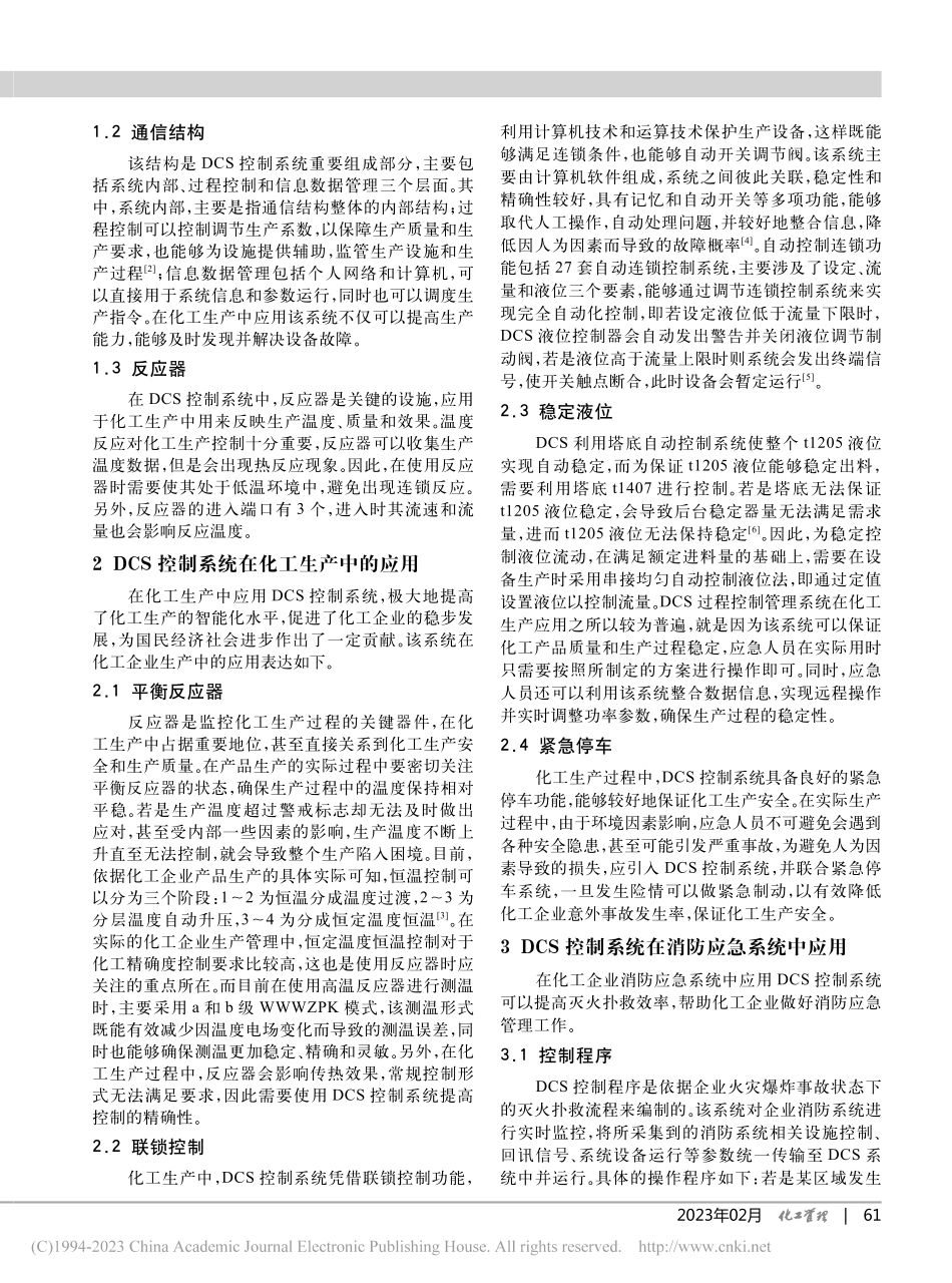 DCS控制系统在化工生产和消防应急处理系统中的应用_孙稀楠.pdf_第2页