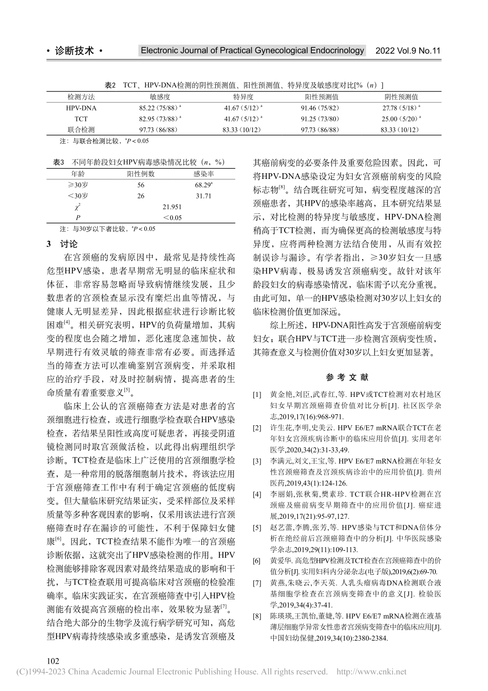 HPV感染检测在基层妇女宫颈病变筛查中的应用分析_秦秀朵.pdf_第3页