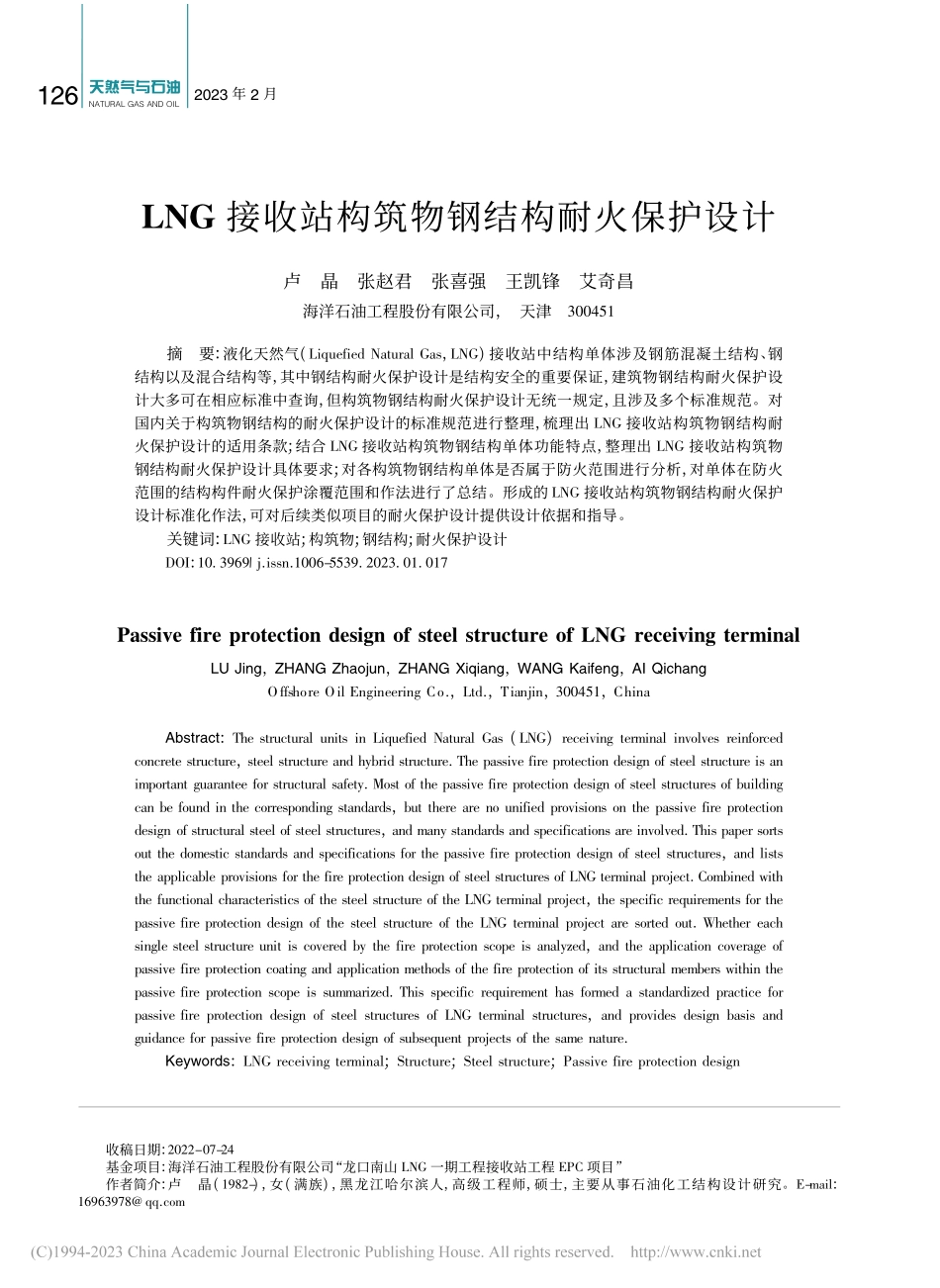 LNG接收站构筑物钢结构耐火保护设计_卢晶.pdf_第1页