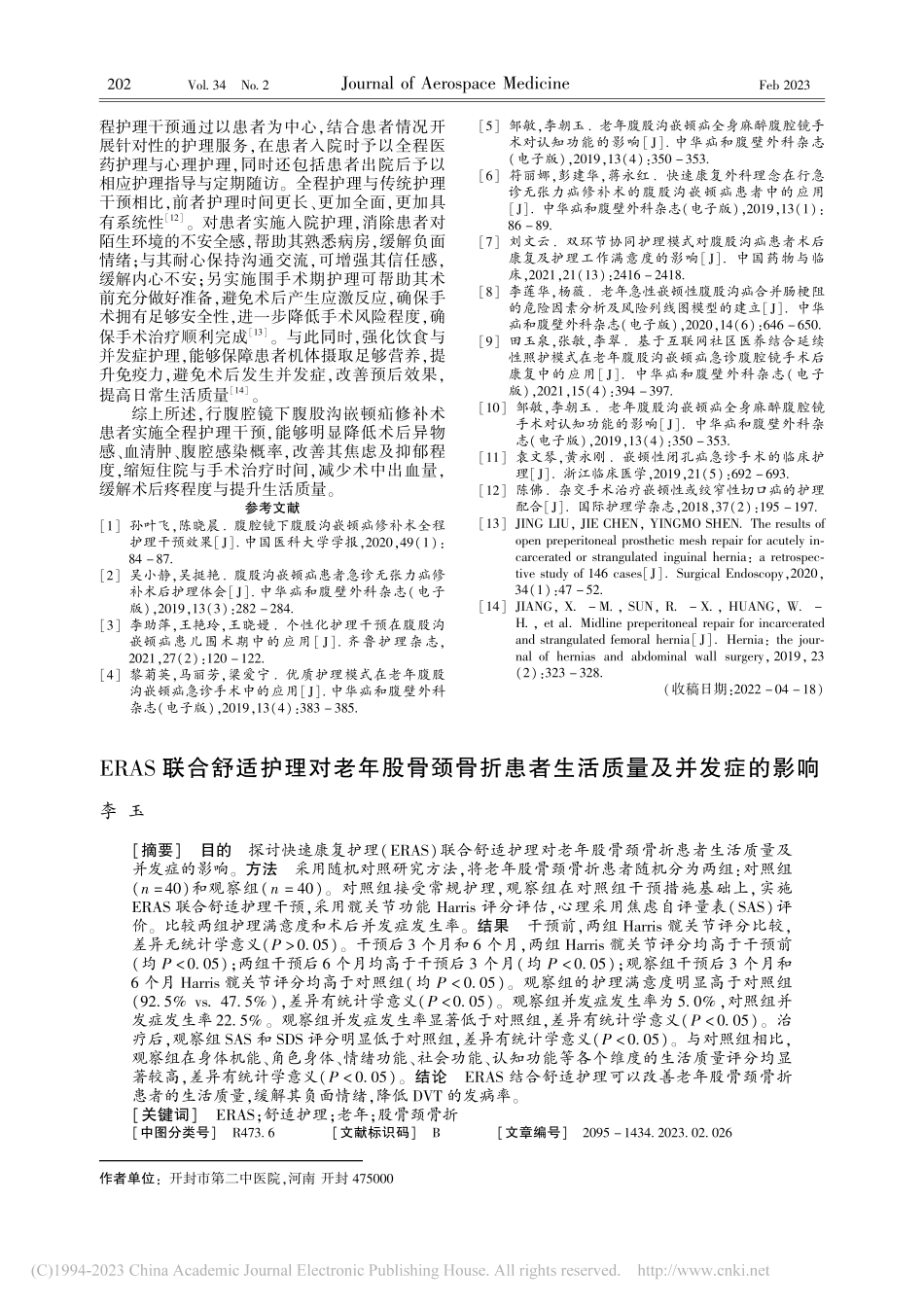 ERAS联合舒适护理对老年...患者生活质量及并发症的影响_李玉.pdf_第1页