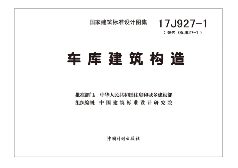 17J927-1：车库建筑构造.pdf_第1页