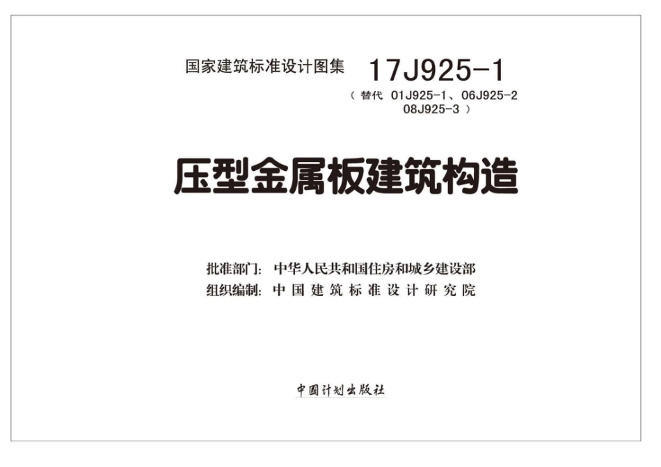 17J925-1：压型金属板建筑构造.pdf_第1页