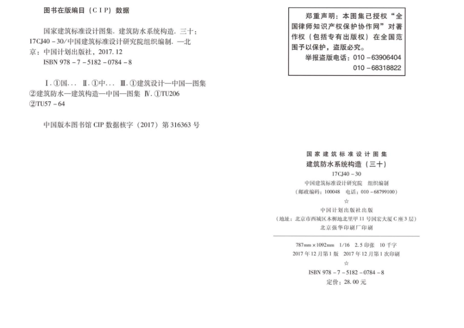 17CJ40-30：建筑防水系统构造(三十).pdf_第2页