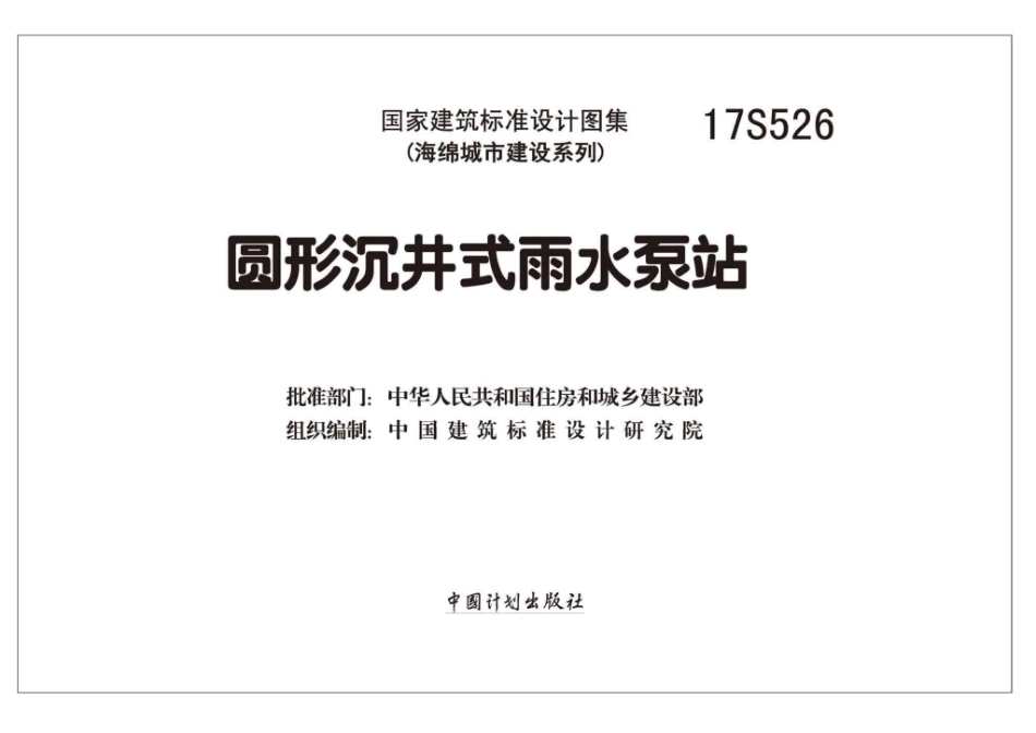 17S526：圆形沉井式雨水泵站.pdf_第1页