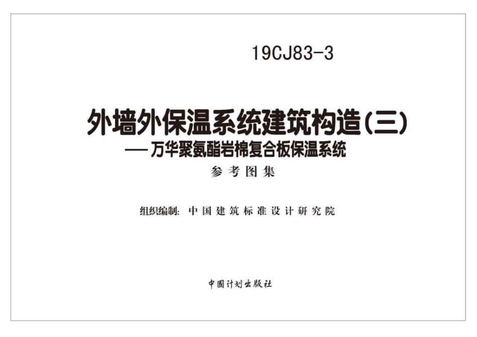 19CJ83-3：外墙外保温系统建筑构造(三)——万华聚氨酯岩棉复合板保温系统.pdf_第1页