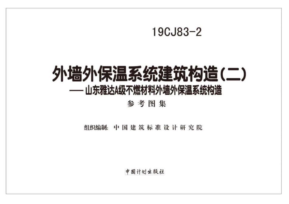 19CJ83-2：外墙外保温系统建筑构造(二).pdf_第1页