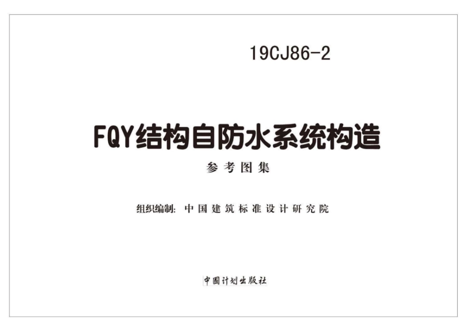 19CJ86-2：FQY结构自防水系统构造.pdf_第1页