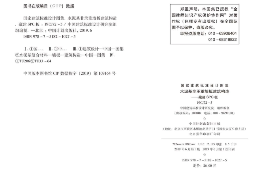 19CJ72-5：水泥基非承重墙板建筑构造——藏建SPC板.pdf_第2页