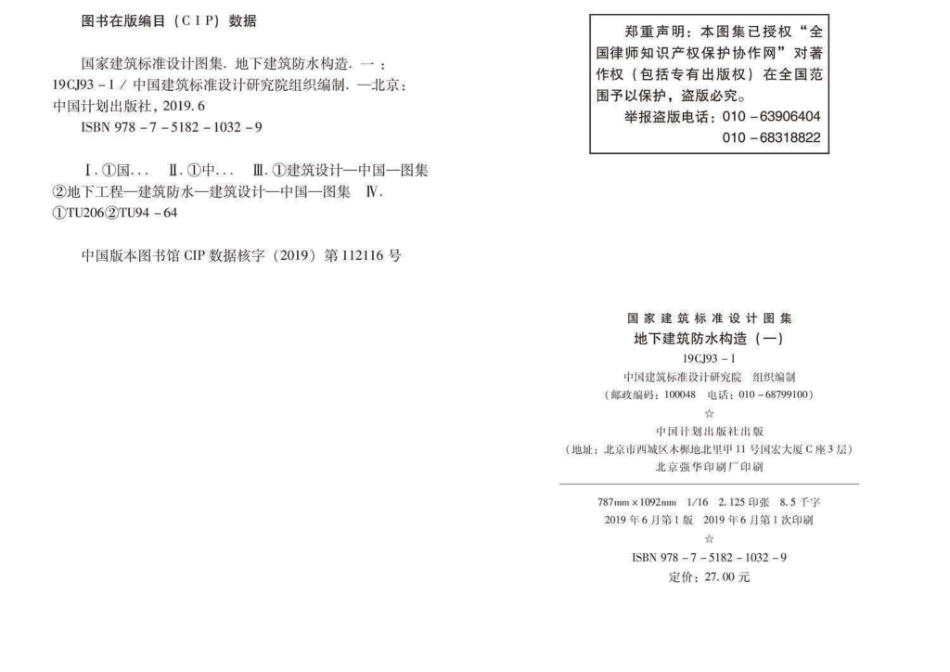 19CJ93-1：地下建筑防水构造(一).pdf_第2页