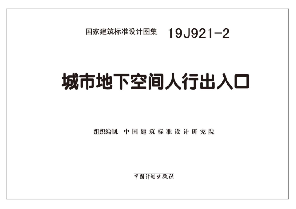 19J921-2：城市地下空间人行出入口.pdf_第1页