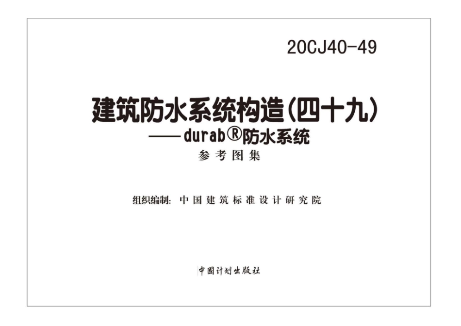 20CJ40-49：建筑防水系统构造（四十九）—durab®防水系统.pdf_第1页
