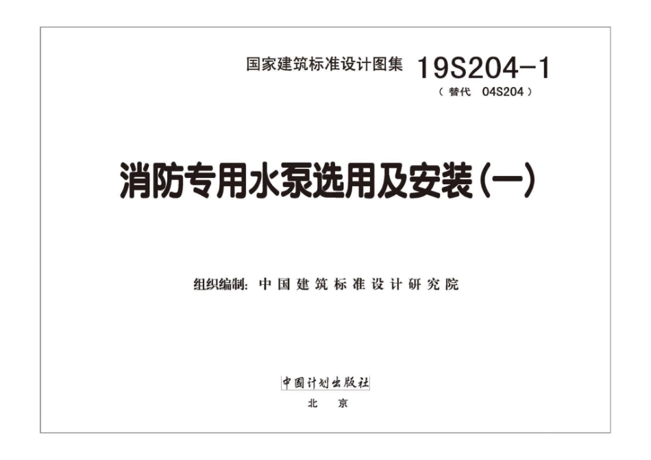 19S204-1：消防专用水泵选用及安装（一）.pdf_第1页