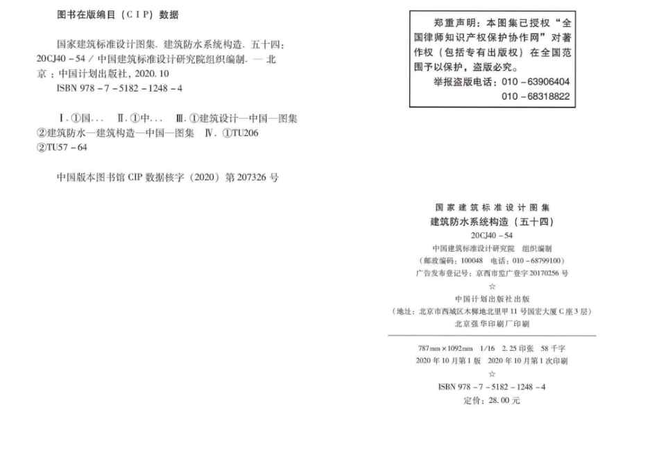 20CJ40-54：建筑防水系统构造（五十四）.pdf_第2页