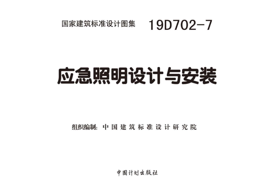 19D702-7：应急照明设计与安装.pdf_第1页