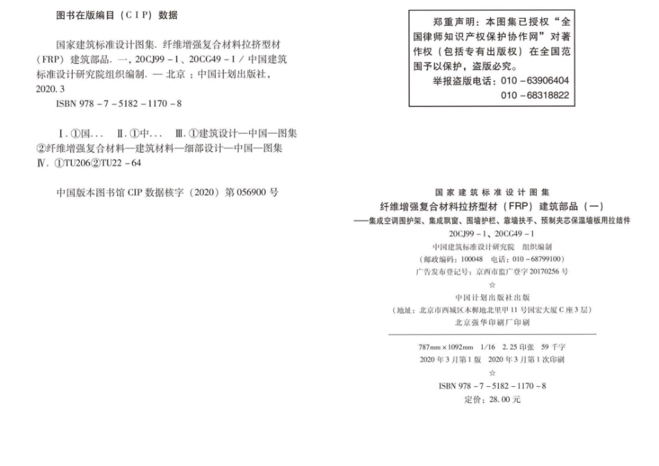 20CJ99-1 20CG49-1：纤维增强复合材料拉挤型材（FRP）建筑部品（一）——集成空调围护架、集成飘窗、围墙护栏、靠墙扶手、预制夹芯保温墙板用拉结件.pdf_第2页