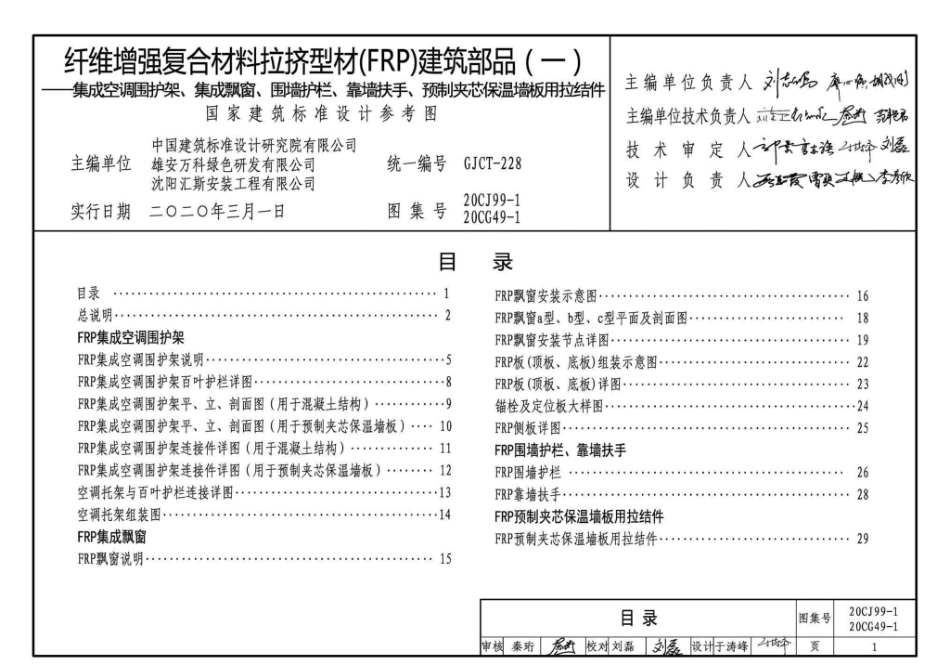 20CJ99-1 20CG49-1：纤维增强复合材料拉挤型材（FRP）建筑部品（一）——集成空调围护架、集成飘窗、围墙护栏、靠墙扶手、预制夹芯保温墙板用拉结件.pdf_第3页