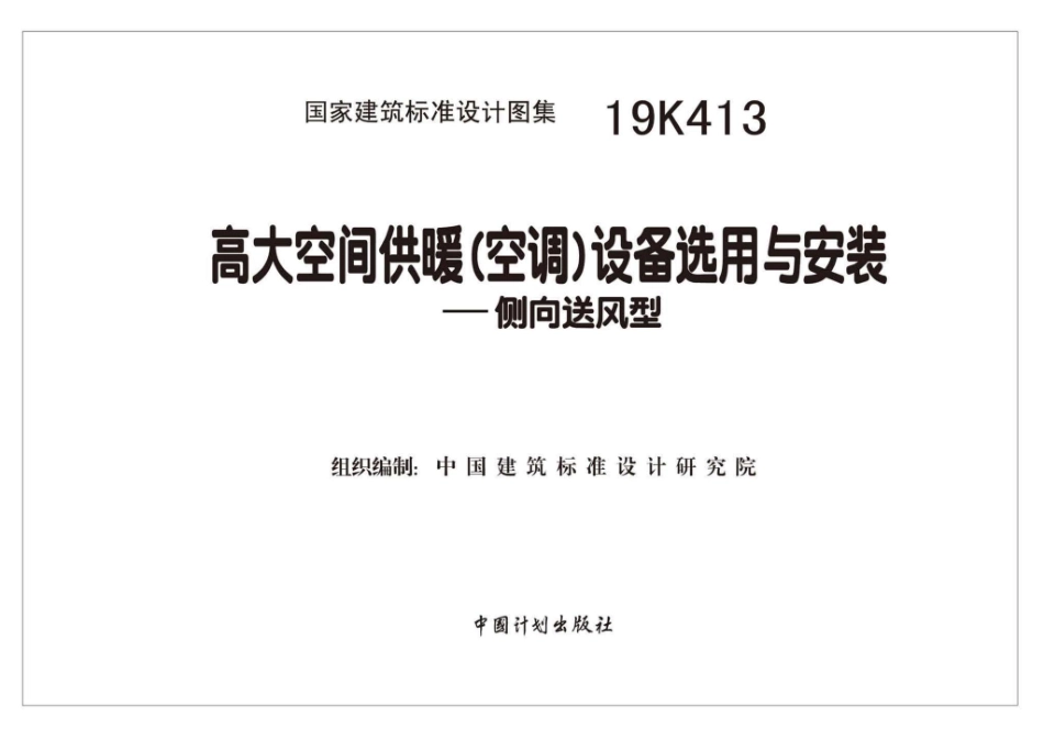 19K413：高大空间供暖（空调）设备选用与安装——侧向送风型.pdf_第1页