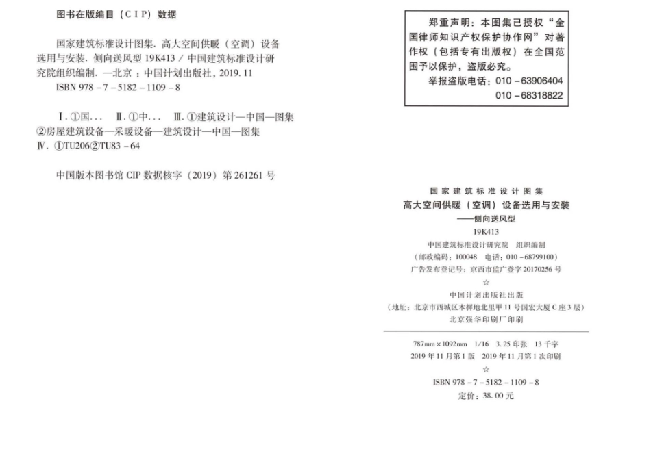 19K413：高大空间供暖（空调）设备选用与安装——侧向送风型.pdf_第2页