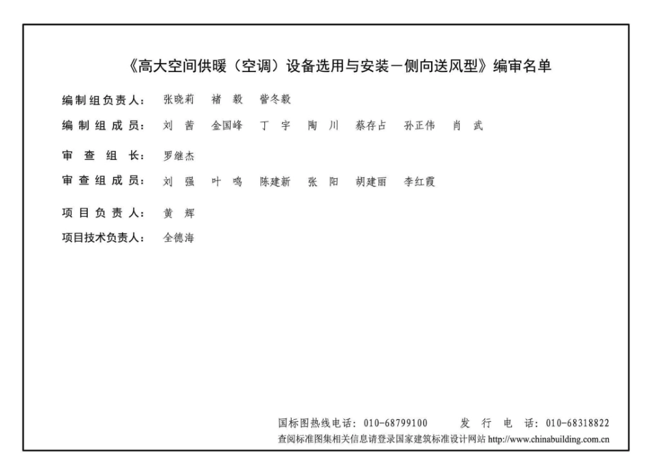 19K413：高大空间供暖（空调）设备选用与安装——侧向送风型.pdf_第3页