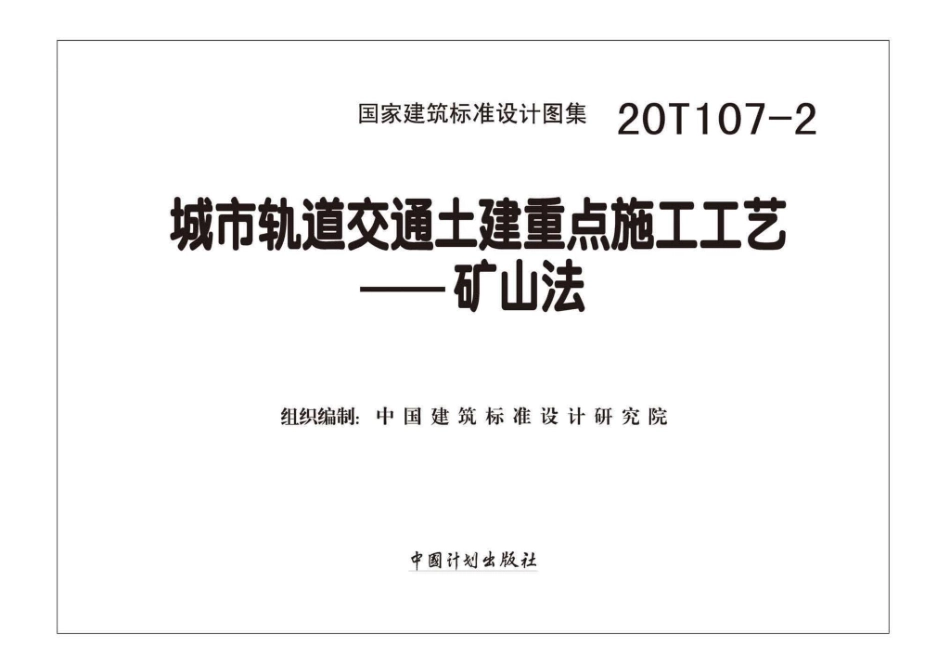 20T107-2：城市轨道交通土建重点施工工艺一一矿山法.pdf_第1页