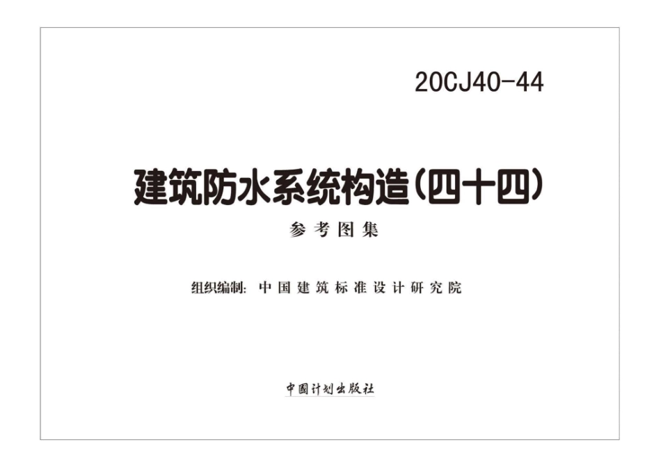 20CJ40-44：建筑防水系统构造（四十四）.pdf_第1页