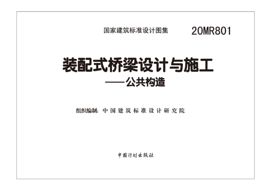 20MR801：装配式桥梁设计与施工——公共构造.pdf_第1页