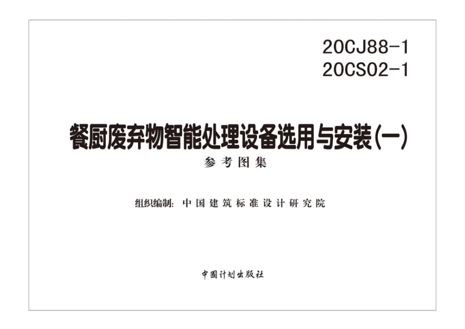 20CJ88-1 20CS02-1：餐厨废弃物智能处理设备选用与安装(一).pdf_第1页