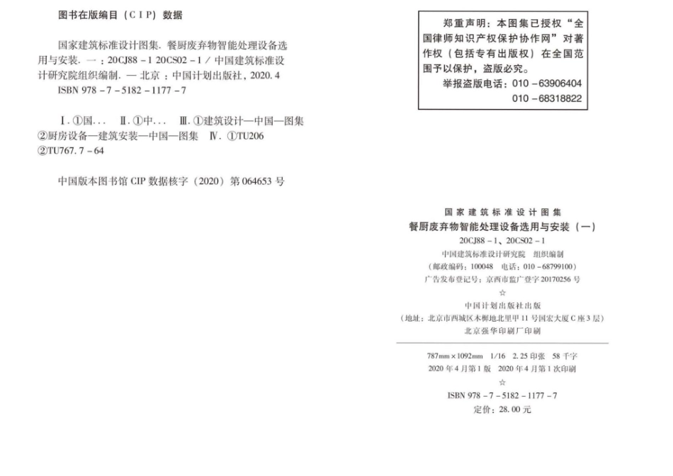 20CJ88-1 20CS02-1：餐厨废弃物智能处理设备选用与安装(一).pdf_第2页