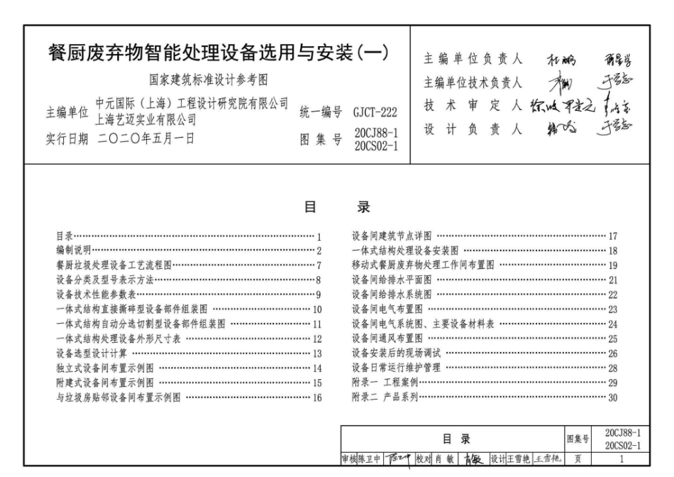 20CJ88-1 20CS02-1：餐厨废弃物智能处理设备选用与安装(一).pdf_第3页