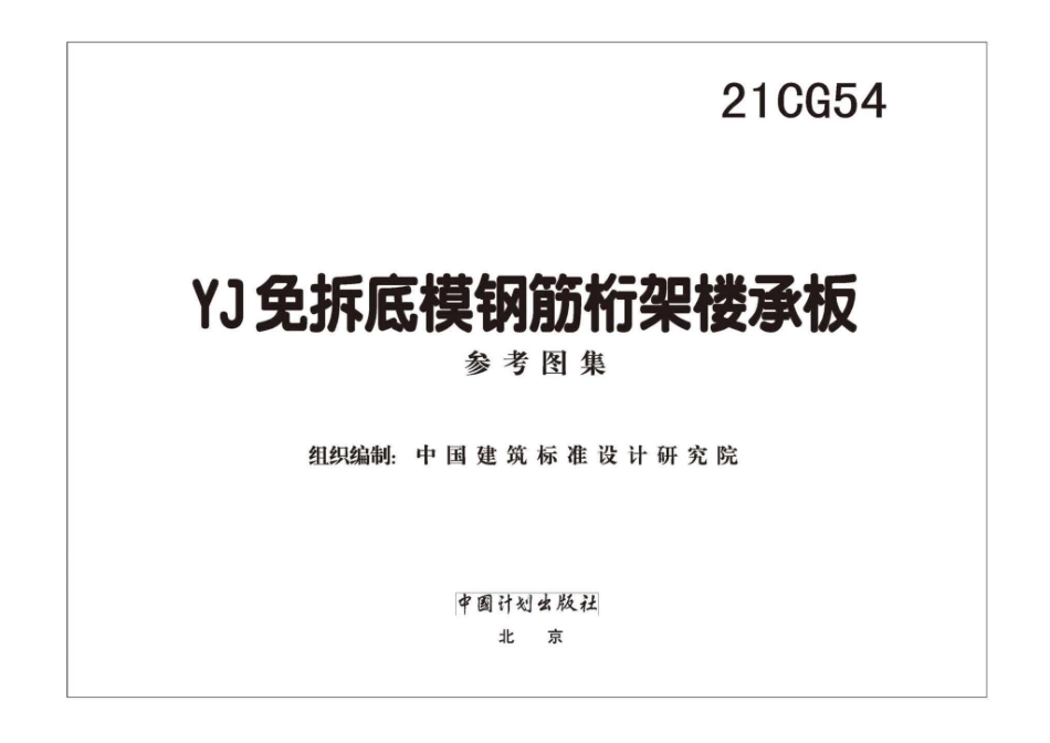 21CG54：YJ免拆底模钢筋桁架楼承板.pdf_第1页
