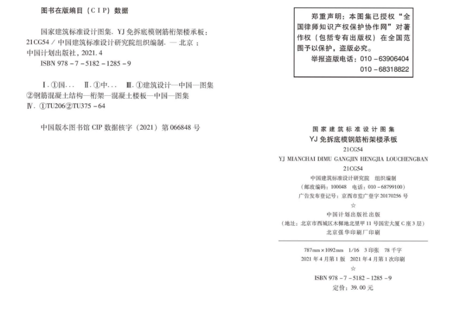 21CG54：YJ免拆底模钢筋桁架楼承板.pdf_第2页