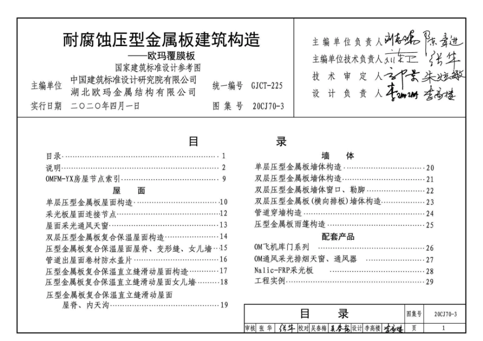 20CJ70-3：耐腐蚀压型金属板建筑建筑构造——欧玛覆膜板.pdf_第3页