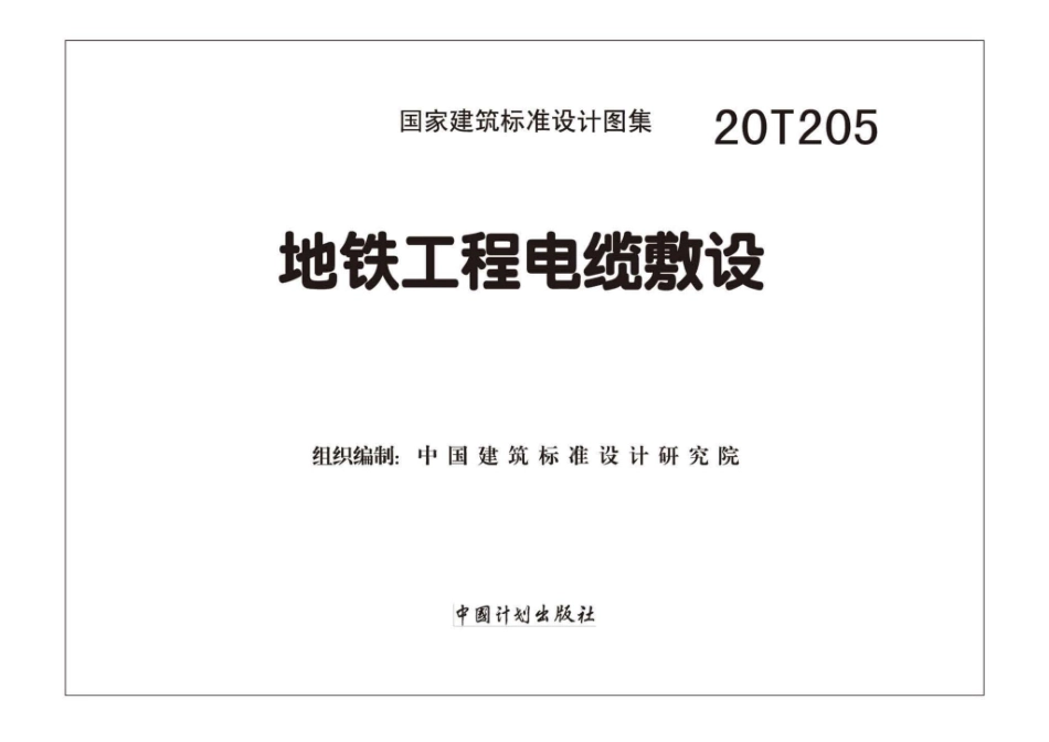 20T205：地铁工程电缆敷设.pdf_第1页