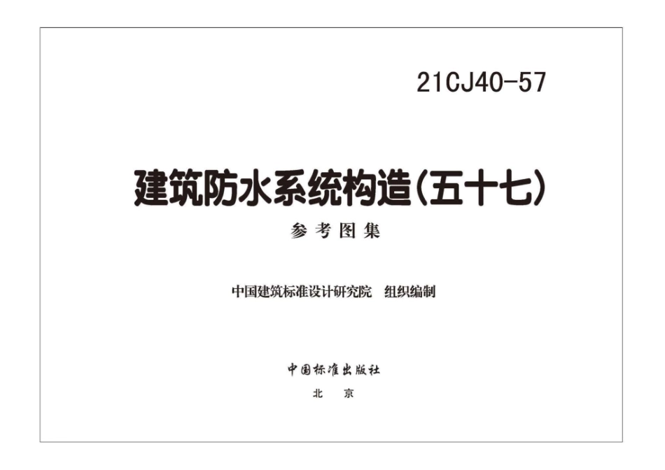21CJ40-57：建筑防水系统构造（五十七）.pdf_第2页